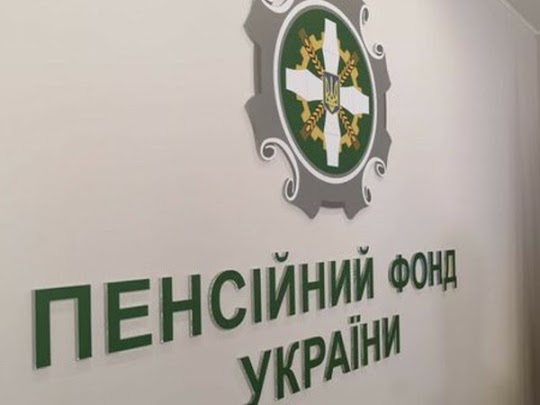 пенсійний фонд