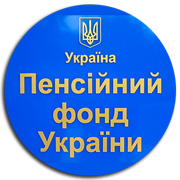 Спори з Пенсійним фондом